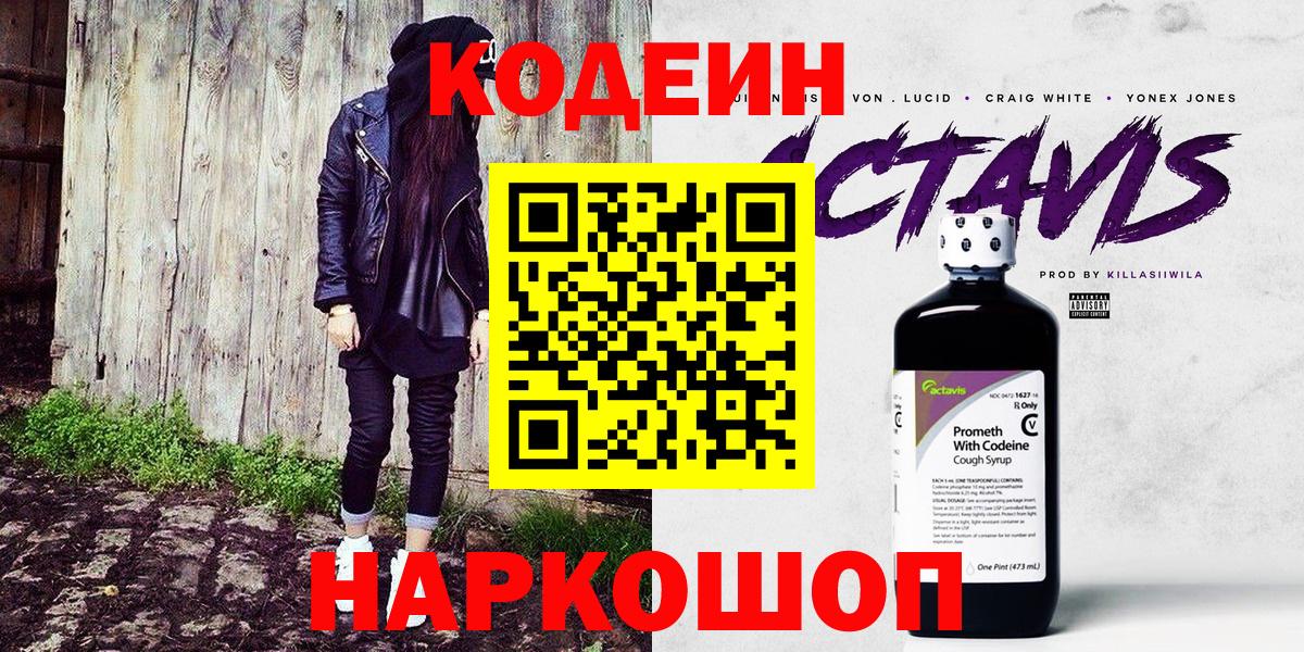 Codein напиток Lean (лин) Каменск-Уральский